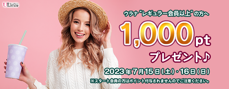 1000ptプレゼントキャンペーン